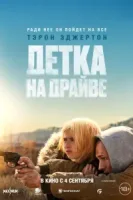 Детка на драйве смотреть онлайн (2025)
